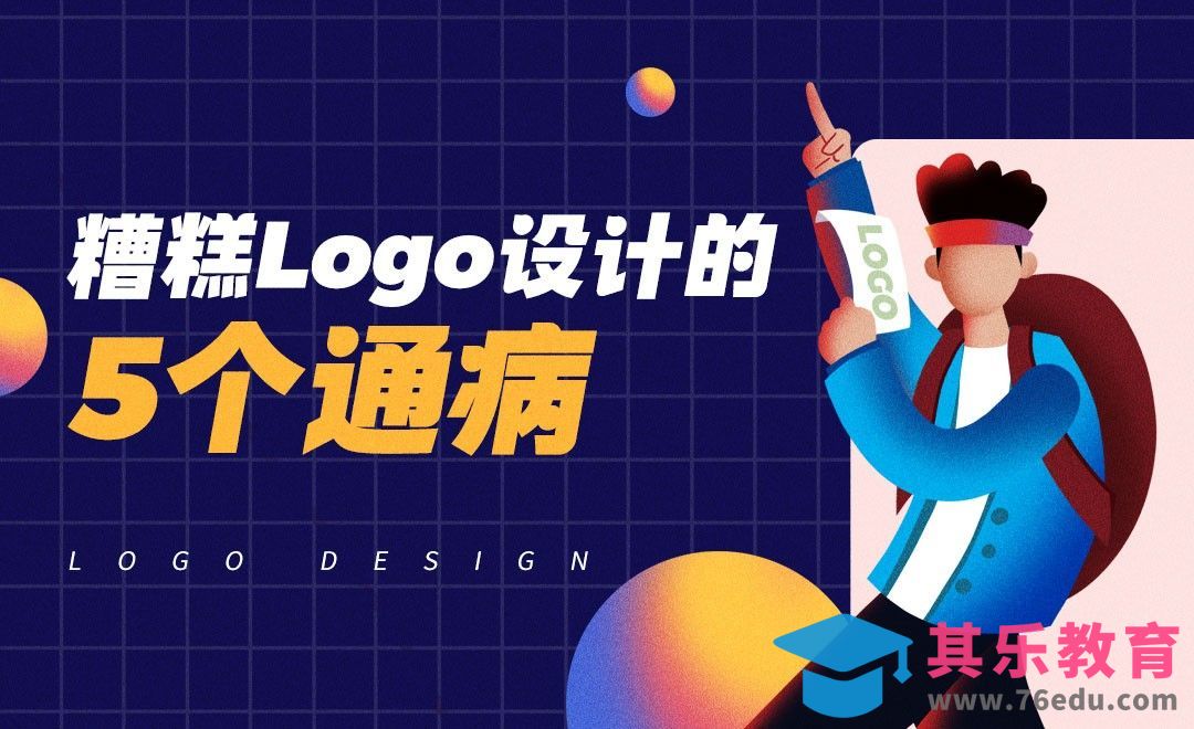 糟糕的logo设计的5个通病[虎课网最新视频教程][免费高清MP4教程全集 ]-第1张图片-我要自学网