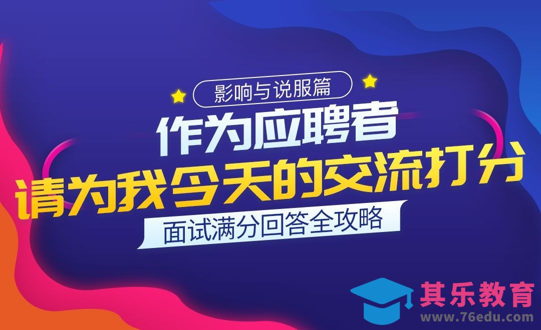 请为我（面试官）今天的交流打一个分-面试题解析【影响与说服】[虎课网最新视频教程][兴趣生活教程全集MP4 ]-第1张图片-我要自学网