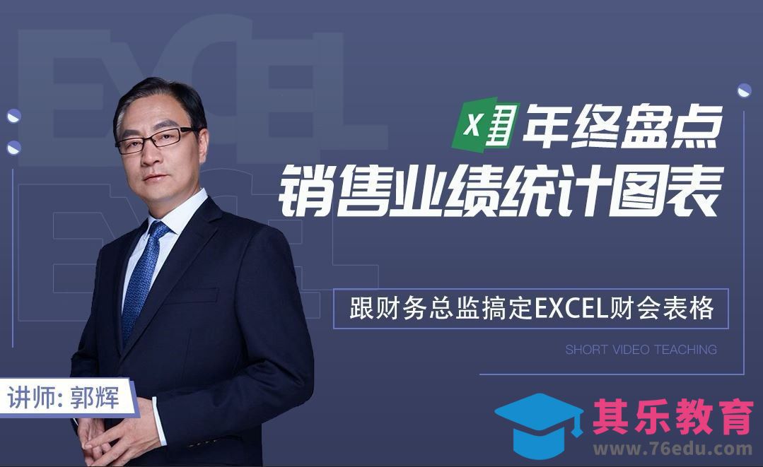 财务会计-Excel年终销售业绩统计图表[虎课网办公职场视频教程][办公职场教程全集MP4 ]-第1张图片-我要自学网