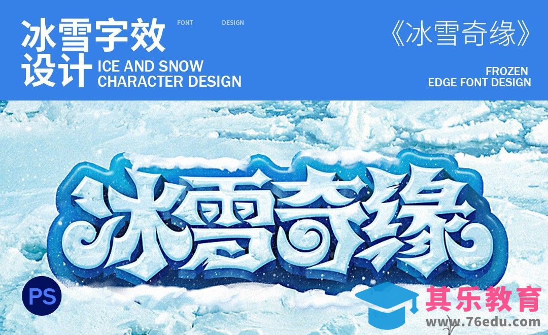 PS-冰雪字效设计[虎课网平面设计视频教程][字体设计教程MP4高清全集 ]-第1张图片-我要自学网