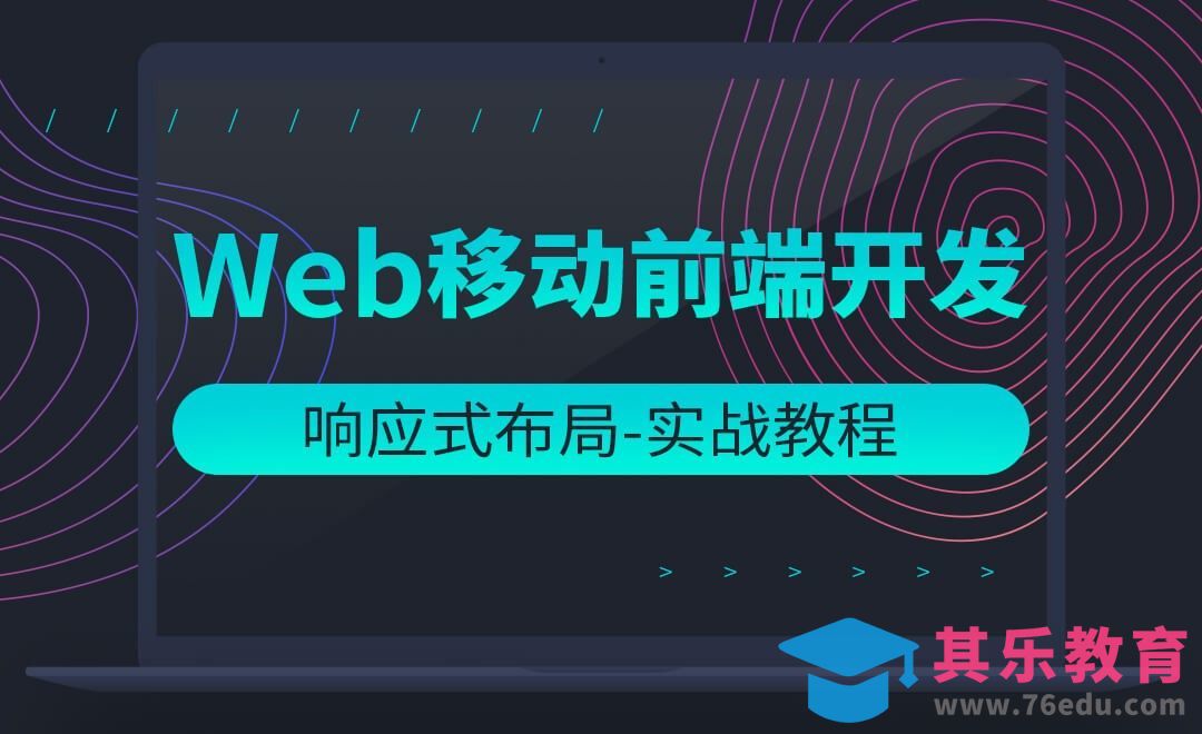 响应式网站开发前言（1)-响应式布局实战视频教程[虎课网编程开发视频教程][计算机编程教程全集MP4 ]-第1张图片-我要自学网