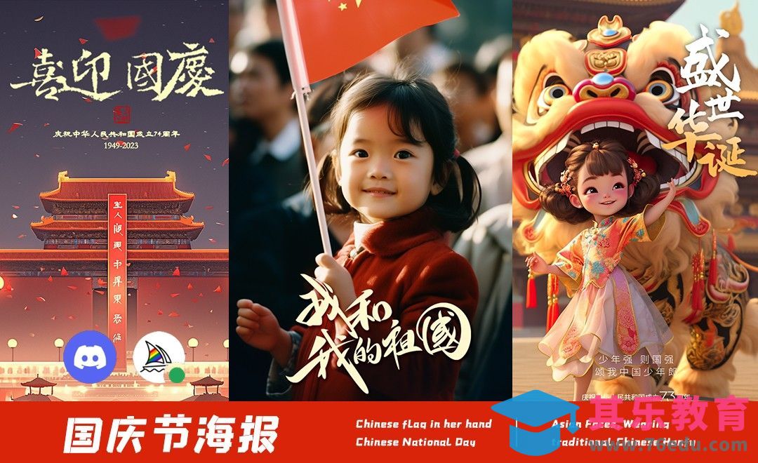 国庆节海报-Midjourney[虎课网AICG人工智能视频教程][MP4高清全集 ]-第1张图片-我要自学网