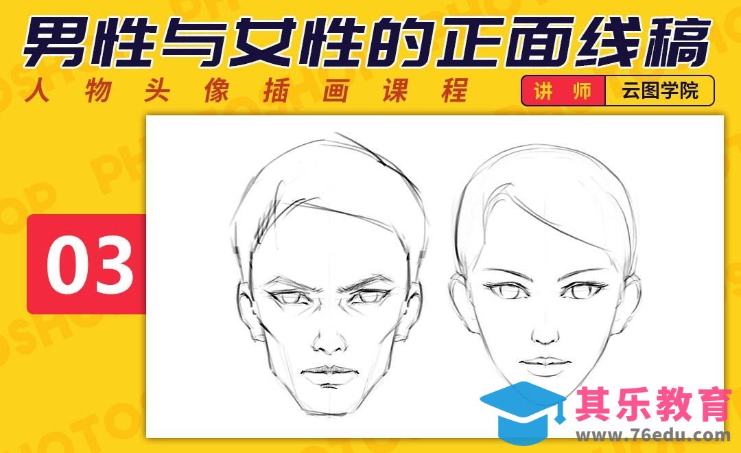 PS-板绘头像-男性与女性的正面线稿-如何画出好看的脸[虎课网绘画插画视频教程][ipad商业插画MP4教程全集 ]-第1张图片-我要自学网