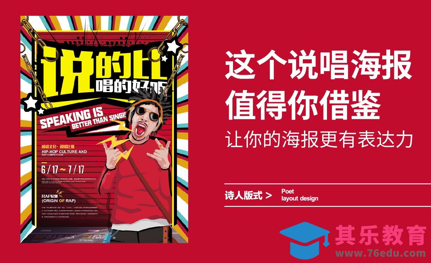 借鉴更有表达力的说唱海报排版[虎课网平面设计视频教程][图片排版配色MP4高清全集 ]-第1张图片-我要自学网
