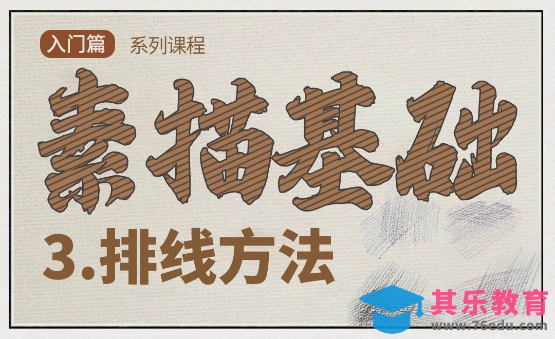 素描绘画排线方法[虎课网绘画插画视频教程][ipad商业插画MP4教程全集 ]-第1张图片-我要自学网