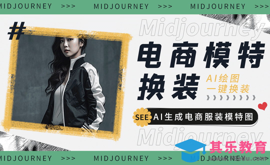Midjourney-电商模特一键换装[虎课网AICG人工智能视频教程][MP4高清全集 ]-第1张图片-我要自学网