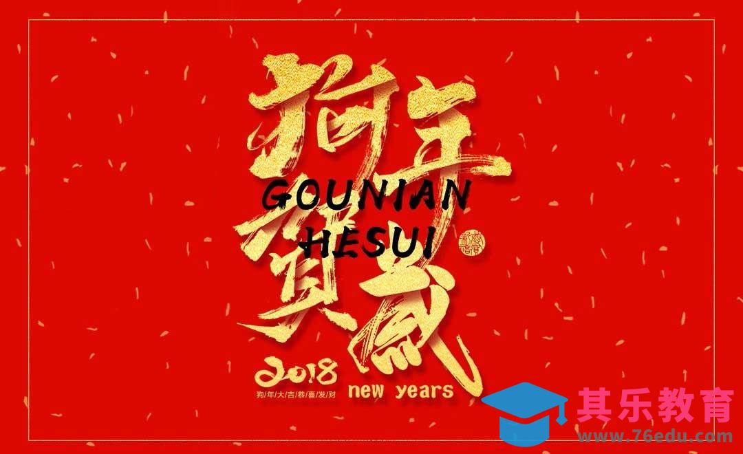 PS-金色毛笔字 狗年贺岁[虎课网平面设计视频教程][字体设计教程MP4高清全集 ]-第1张图片-我要自学网