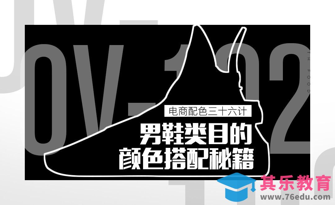 PS-《电商配色三十六计》-男鞋类目的颜色搭配秘籍[虎课网电商运营视频教程][最新电商教程全集MP4 ]-第1张图片-我要自学网
