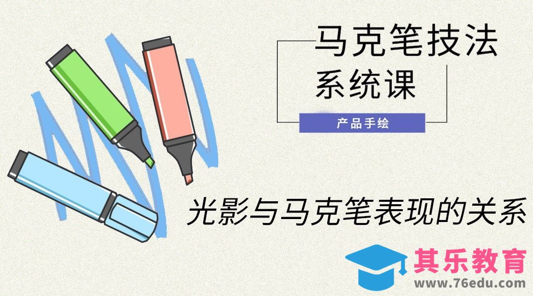马克笔手绘-光影与马克笔表现的关系[虎课网最新视频教程][免费高清MP4教程全集 ]-第1张图片-我要自学网