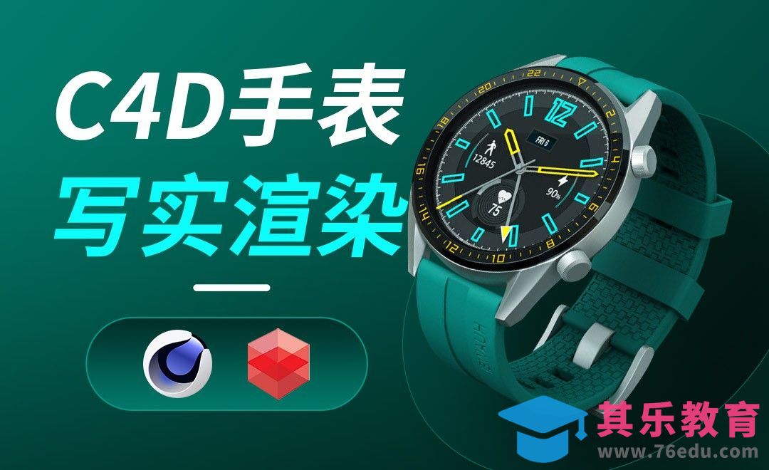 C4D+RS-手表写实渲染-前言[虎课网C4D设计视频教程][产品数码建模MP4教程全集 ]-第1张图片-我要自学网