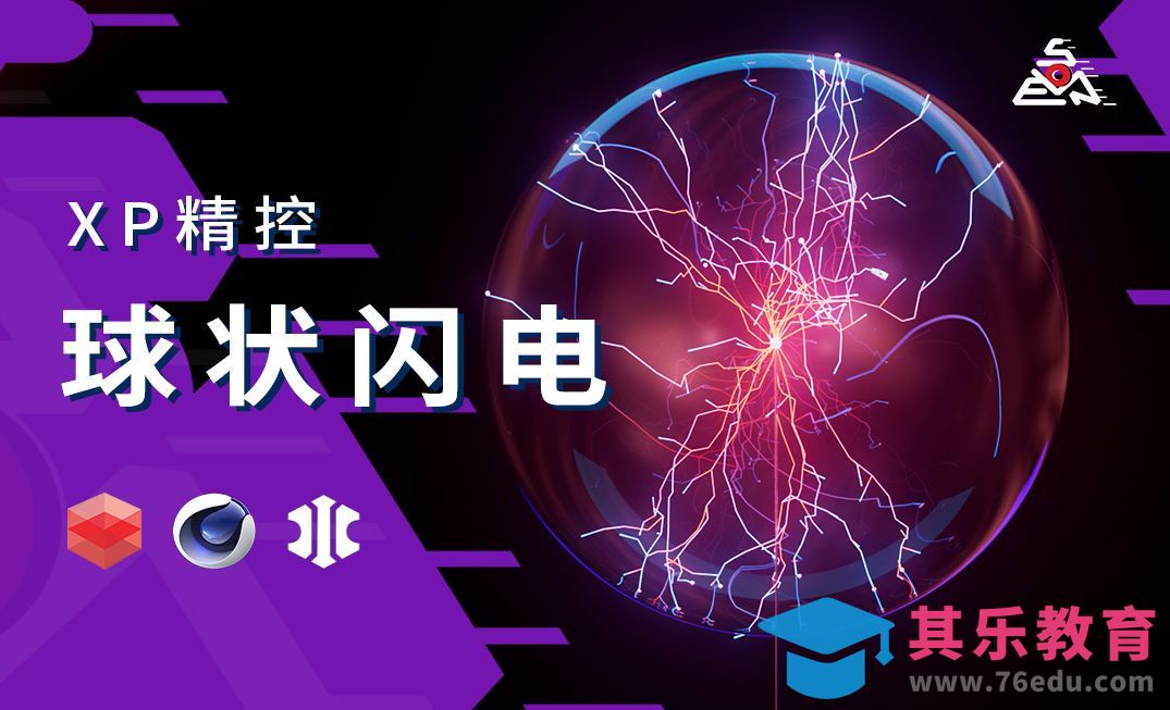XP精准控制案例：球状闪电[虎课网C4D设计视频教程][产品数码建模MP4教程全集 ]-第1张图片-我要自学网