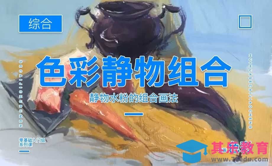 水粉-色彩静物组合绘制教学[虎课网绘画插画视频教程][ipad商业插画MP4教程全集 ]-第1张图片-我要自学网