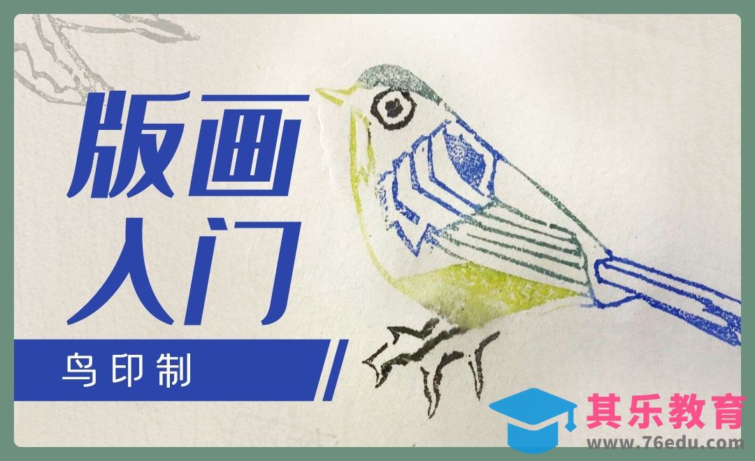 版画入门-鸟（印制）[虎课网绘画插画视频教程][ipad商业插画MP4教程全集 ]-第1张图片-我要自学网