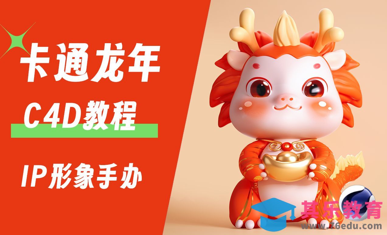 C4D建模—01卡通龙年IP潮玩手办[虎课网C4D设计视频教程][产品数码建模MP4教程全集 ]-第1张图片-我要自学网