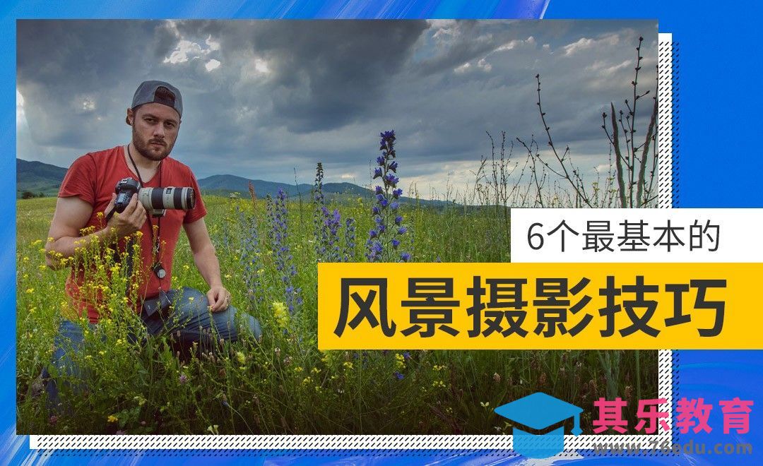 风光摄影的6个基本技巧[虎课网最新视频教程][免费高清MP4教程全集 ]-第1张图片-我要自学网