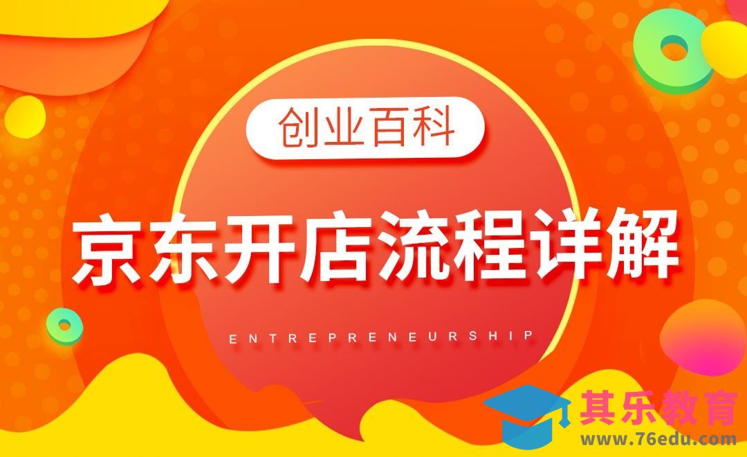 京东开店流程详解#创业百科#[虎课网办公职场视频教程][办公职场教程全集MP4 ]-第1张图片-我要自学网