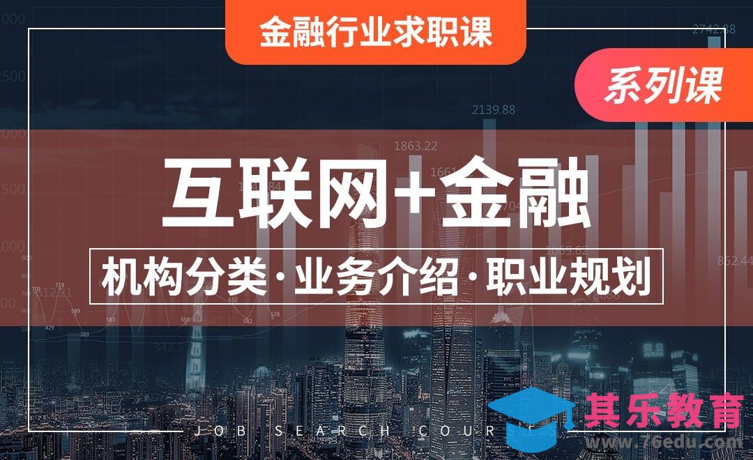 互联网金融—【金融行业求职课】[虎课网最新视频教程][兴趣生活教程全集MP4 ]-第1张图片-我要自学网