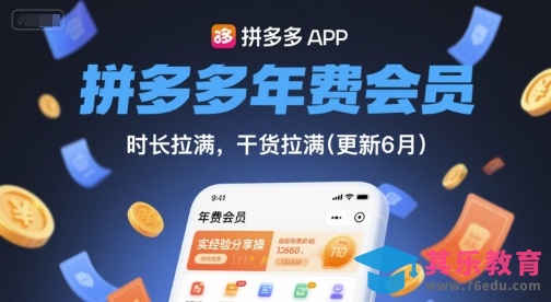 拼多多年费会员,实经验分享操,时长拉满,干货拉满(更新12月)-第1张图片-我要自学网 拼多多年费会员,实经验分享操,时长拉满,干货拉满(更新12月)-第1张图片-我要自学网