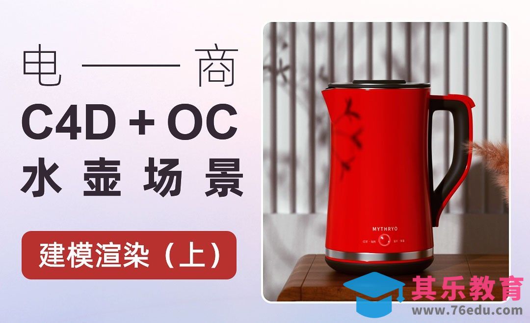 C4D-水壶场景建模渲染（上）[虎课网电商运营视频教程][最新电商教程全集MP4 ]-第1张图片-我要自学网