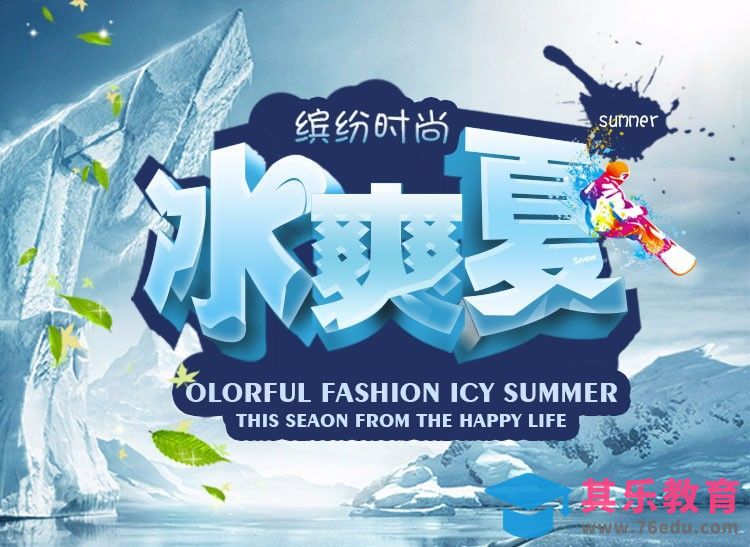 PS-冰爽夏[虎课网平面设计视频教程][字体设计教程MP4高清全集 ]-第1张图片-我要自学网