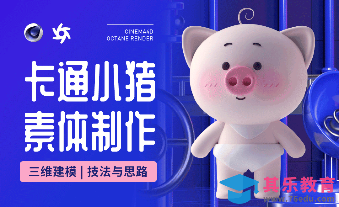 C4D+OC-卡通小猪素体建模[虎课网C4D设计视频教程][产品数码建模MP4教程全集 ]-第1张图片-我要自学网