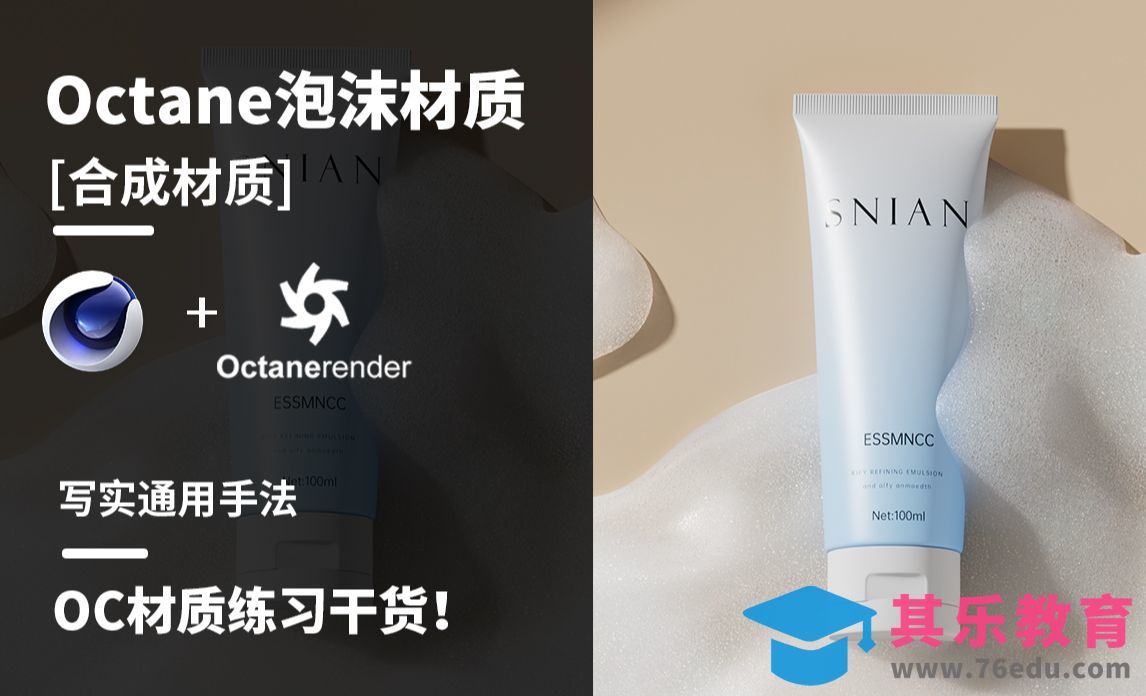C4D+OC-洗面奶泡泡丶泡沫材质渲染[虎课网C4D设计视频教程][产品数码建模MP4教程全集 ]-第1张图片-我要自学网