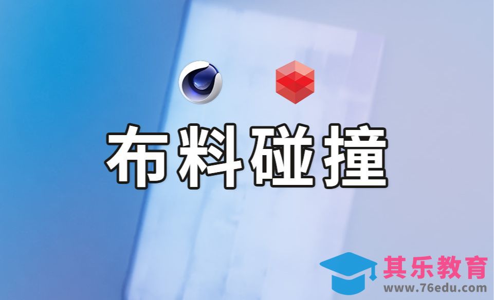 C4D布料物体拉扯碰撞[虎课网C4D设计视频教程][产品数码建模MP4教程全集 ]-第1张图片-我要自学网