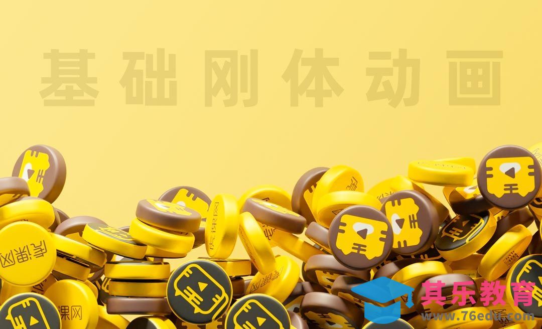 Blender-萌新刚体金币动画渲染+建模[虎课网Blender视频教程][Blender建模教程MP4教程全集 ]-第1张图片-我要自学网