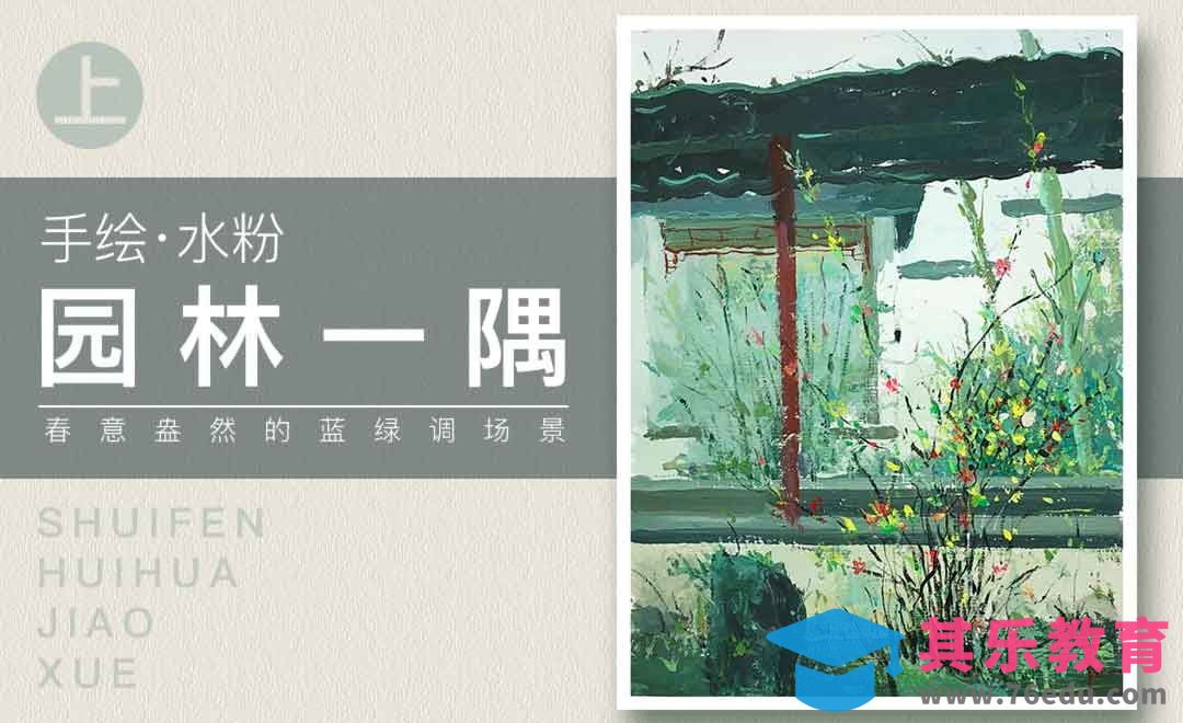 水粉-苏式园林（手绘）·上[虎课网绘画插画视频教程][ipad商业插画MP4教程全集 ]-第1张图片-我要自学网