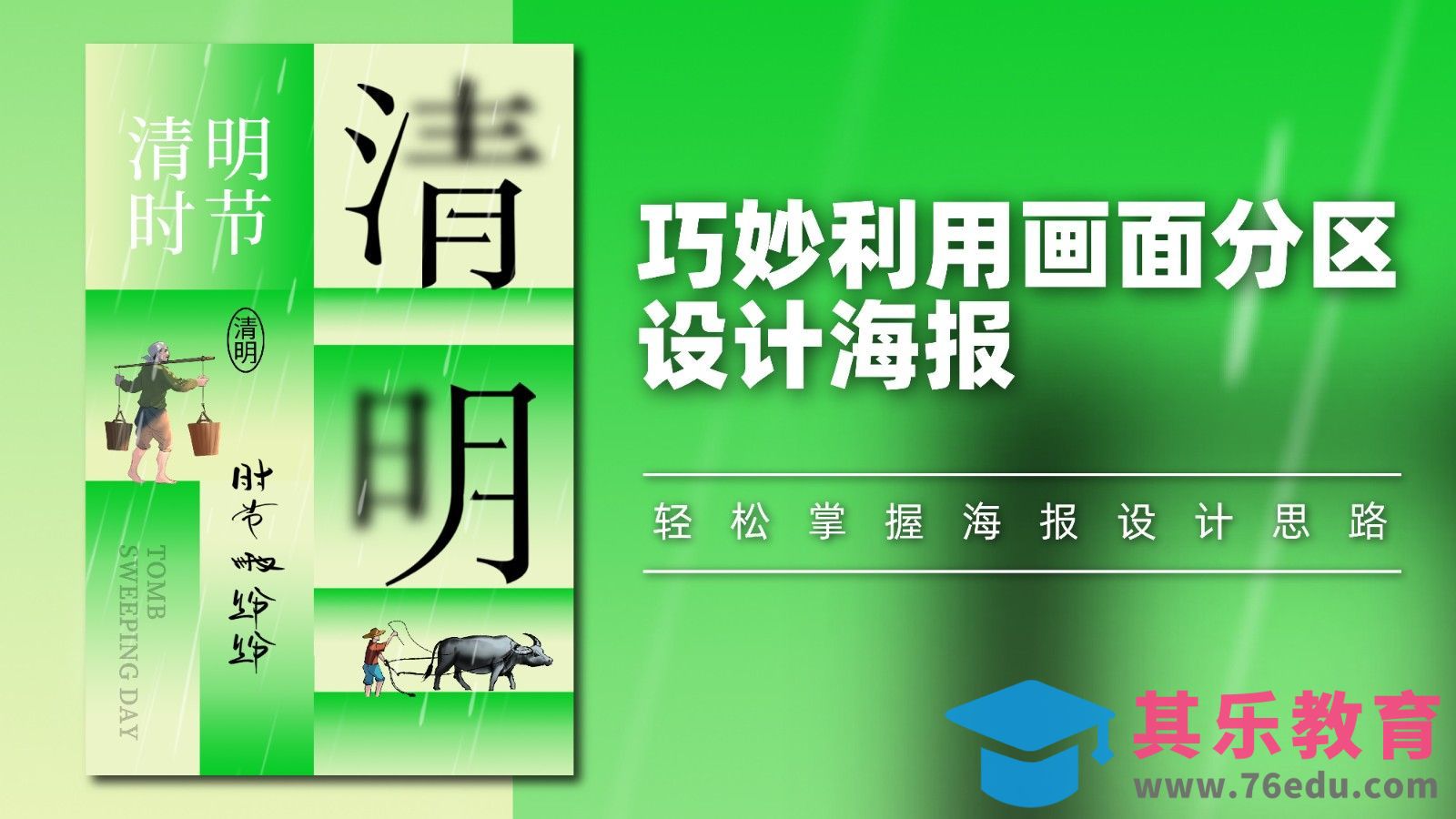 PS-巧妙利用画面分区设计海报[平面设计视频教程][海报设计MP4高清全集 ]-第1张图片-我要自学网