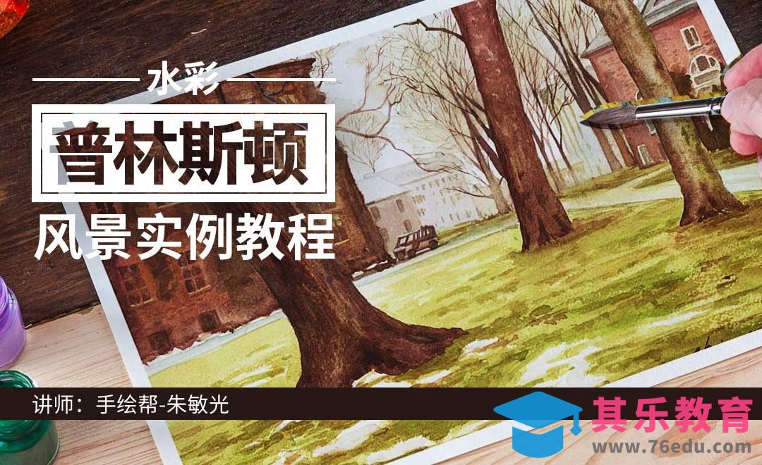 水彩-普林斯顿-风景实例教程[虎课网绘画插画视频教程][ipad商业插画MP4教程全集 ]-第1张图片-我要自学网