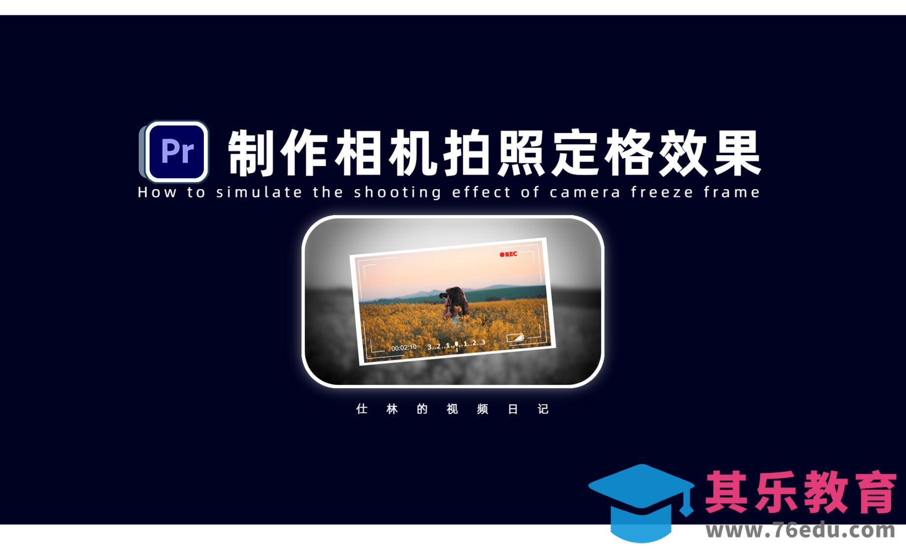 PR-相机定格拍照之电子相册效果[虎课网影视动画制作视频教程][MP4影视拍摄教程全集 ]-第1张图片-我要自学网