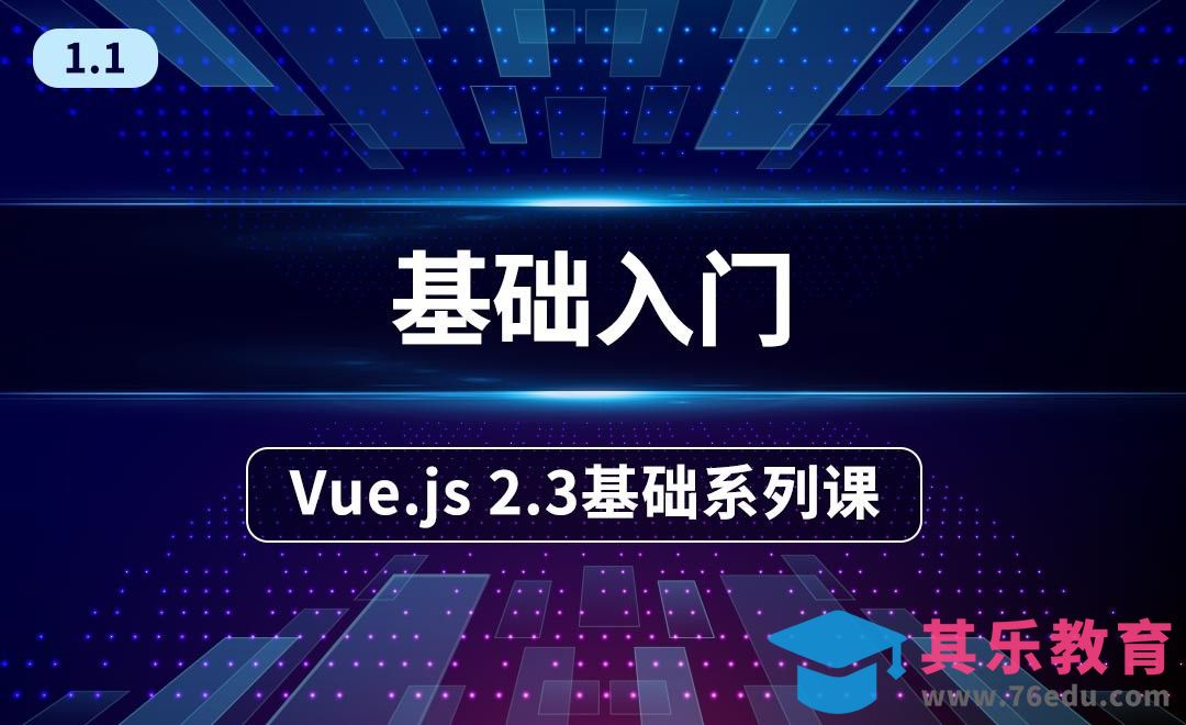 1.1基础入门-Vue.2.3框架前端系列课[虎课网编程开发视频教程][计算机编程教程全集MP4 ]-第1张图片-我要自学网