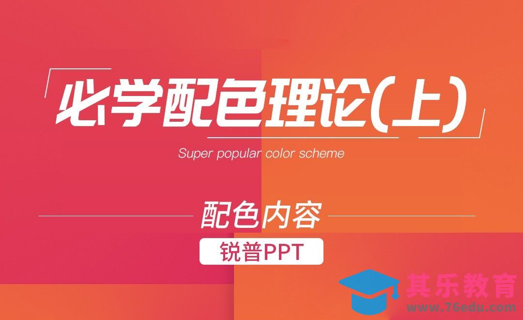 PPT-PPT需要学习的配色理论（上）[虎课网办公职场视频教程][办公职场教程全集MP4 ]-第1张图片-我要自学网