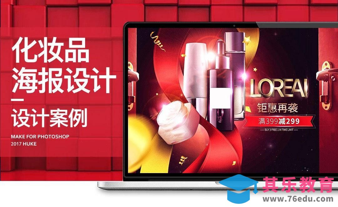 ps-欧莱雅化妆品海报[虎课网电商运营视频教程][最新电商教程全集MP4 ]-第1张图片-我要自学网