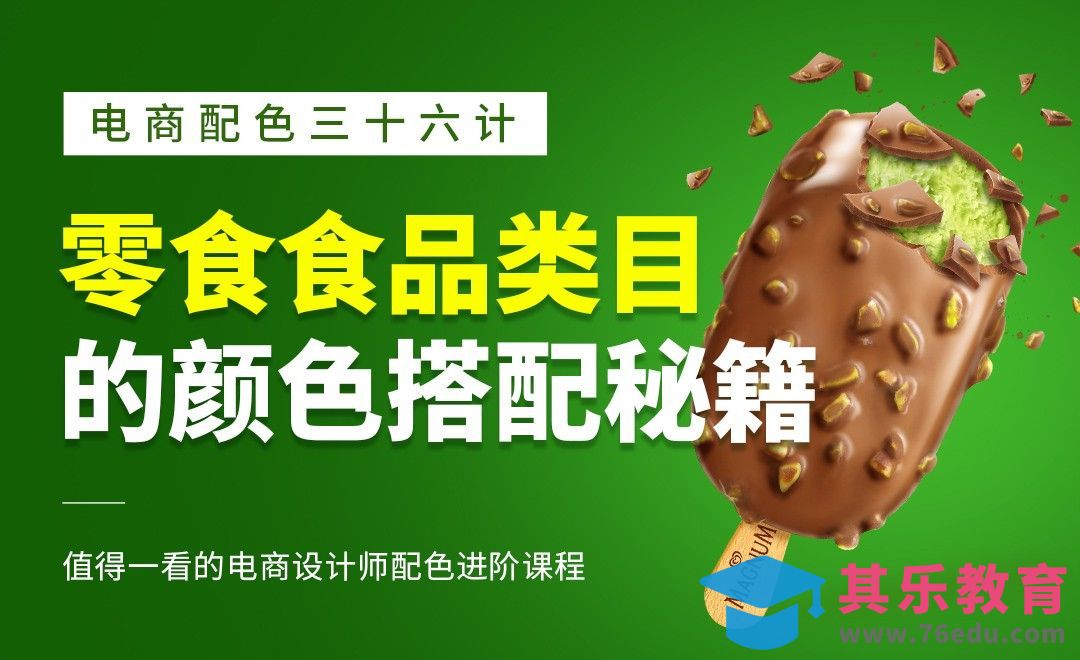 《电商配色三十六计》-零食食品类目的颜色搭配秘籍[虎课网电商运营视频教程][最新电商教程全集MP4 ]-第1张图片-我要自学网