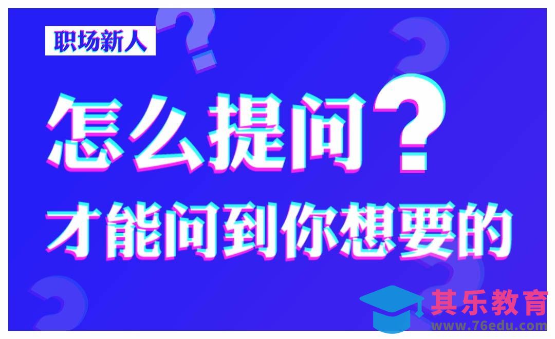 怎么提问，才能问到你想要的？[虎课网办公职场视频教程][办公职场教程全集MP4 ]-第1张图片-我要自学网