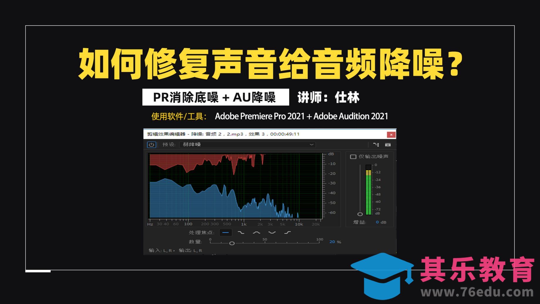 如何修复声音，给音频降噪？[虎课网影视动画制作视频教程][MP4影视拍摄教程全集 ]-第1张图片-我要自学网