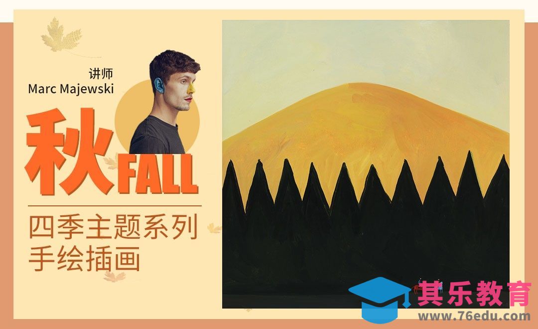 “四季”主题系列手绘插画—秋季[虎课网最新视频教程][免费高清MP4教程全集 ]-第1张图片-我要自学网