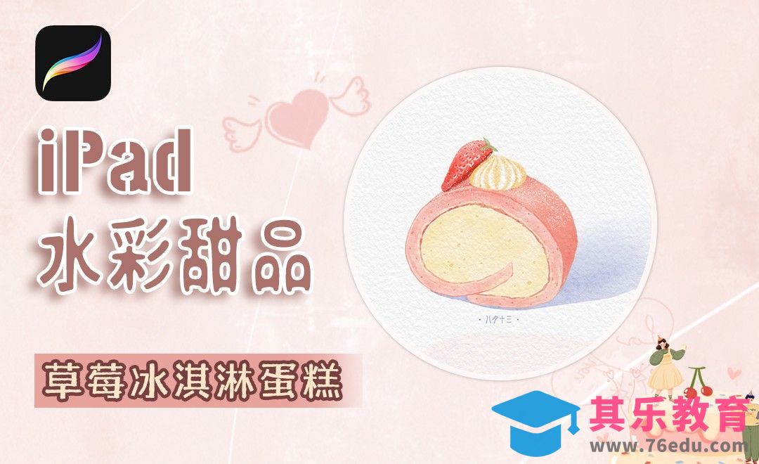 Procreate-iPad水彩甜品-草莓冰淇淋蛋糕[虎课网绘画插画视频教程][ipad商业插画MP4教程全集 ]-第1张图片-我要自学网