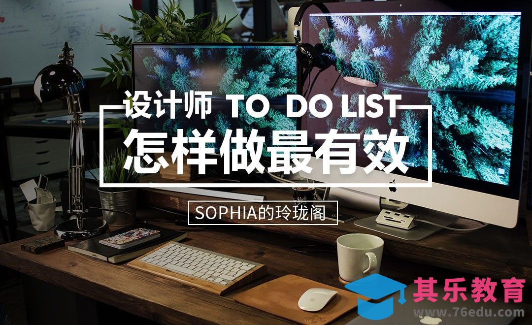 设计师To do list 怎样做更有效[虎课网办公职场视频教程][办公职场教程全集MP4 ]-第1张图片-我要自学网