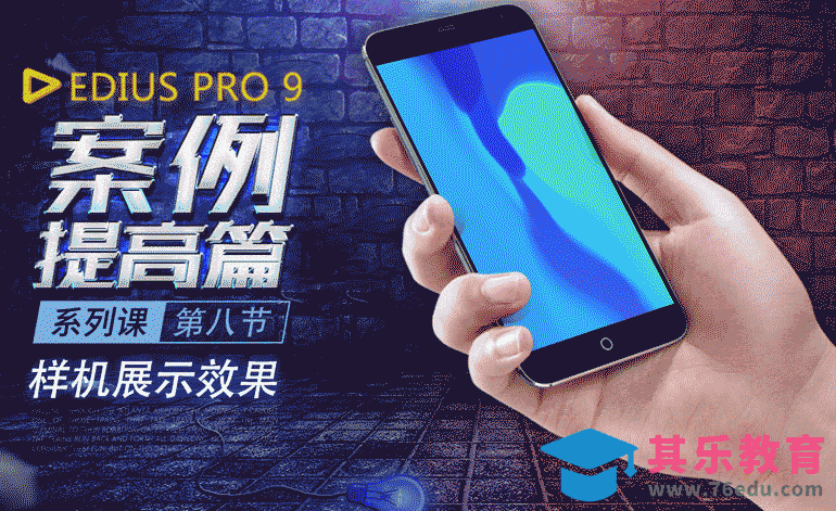EDIUS案例提高篇-样机视频展示效果[虎课网影视动画制作视频教程][MP4影视拍摄教程全集 ]-第1张图片-我要自学网