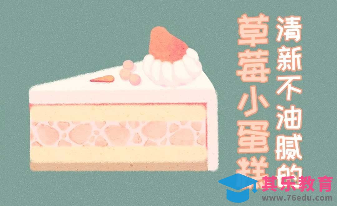 SAI-板绘-清新风草莓小蛋糕[虎课网绘画插画视频教程][ipad商业插画MP4教程全集 ]-第1张图片-我要自学网