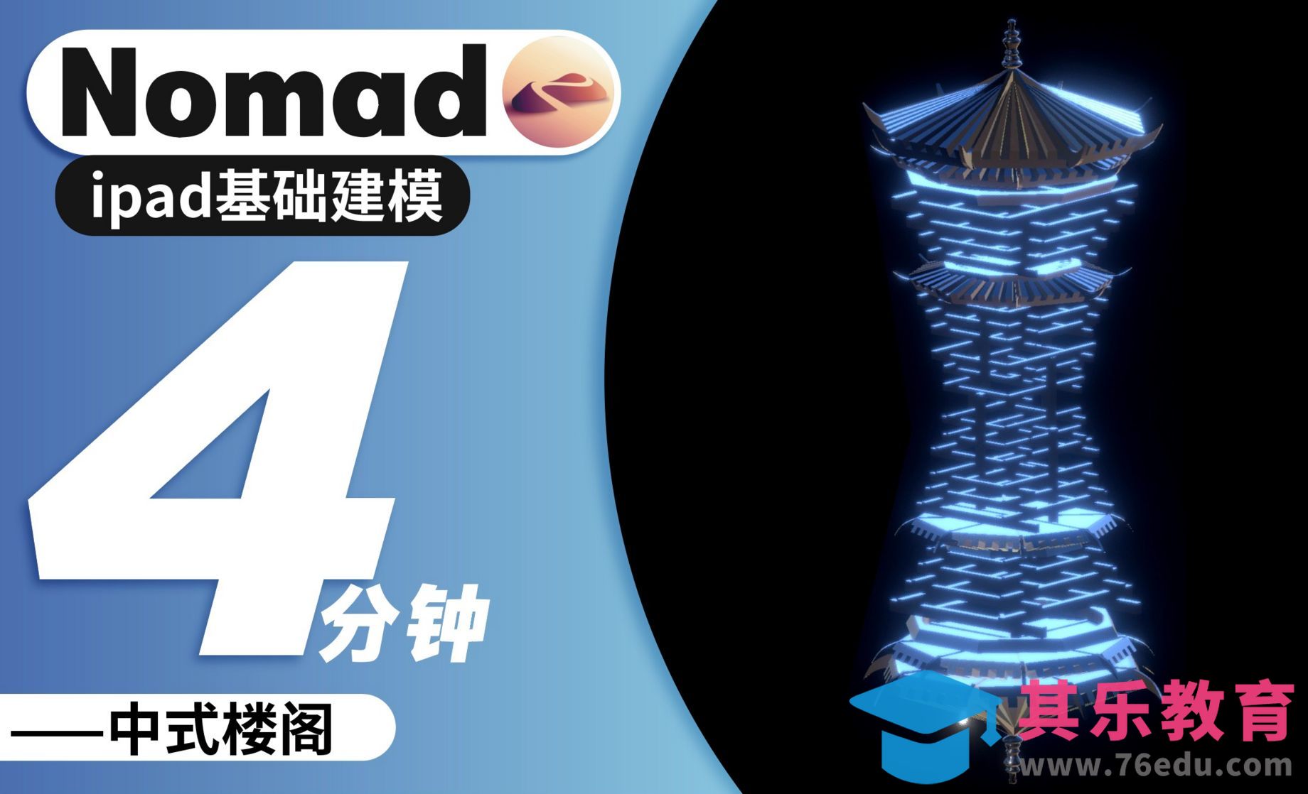 Nomad教程｜4分钟起高楼 中式楼阁教程[虎课网AICG人工智能视频教程][MP4高清全集 ]-第1张图片-我要自学网