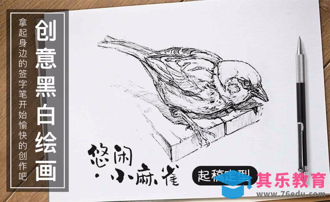 针管笔-悠闲的.小麻雀（上）[虎课网绘画插画视频教程][ipad商业插画MP4教程全集 ]-第1张图片-我要自学网