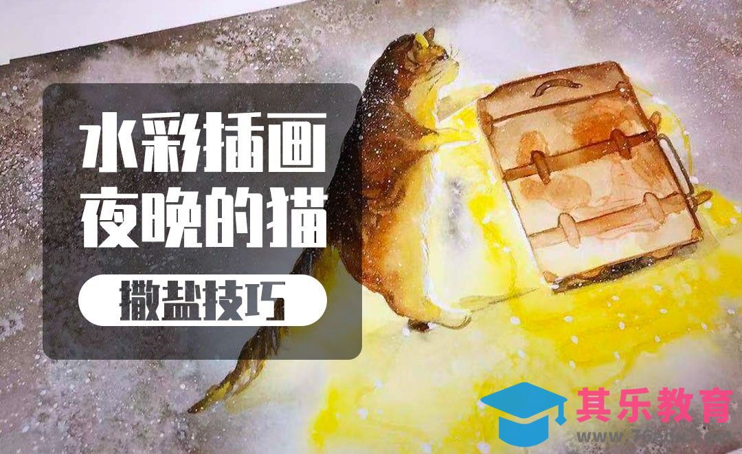 水彩-撒盐技巧-夜晚的猫-零基础也能学的水彩插画课[虎课网绘画插画视频教程][ipad商业插画MP4教程全集 ]-第1张图片-我要自学网