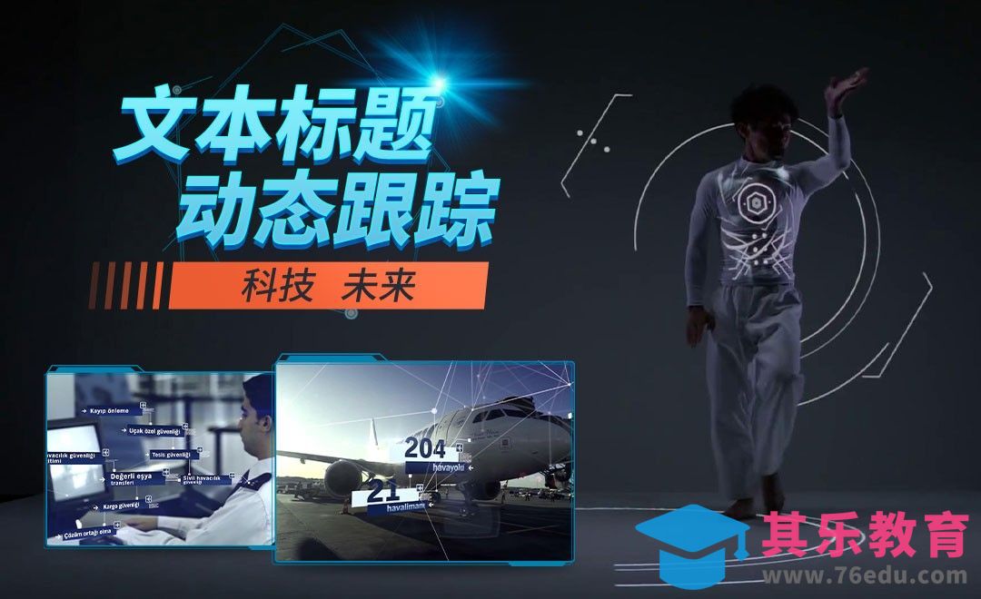 AE-3D标题动态跟踪[虎课网最新视频教程][免费高清MP4教程全集 ]-第1张图片-我要自学网