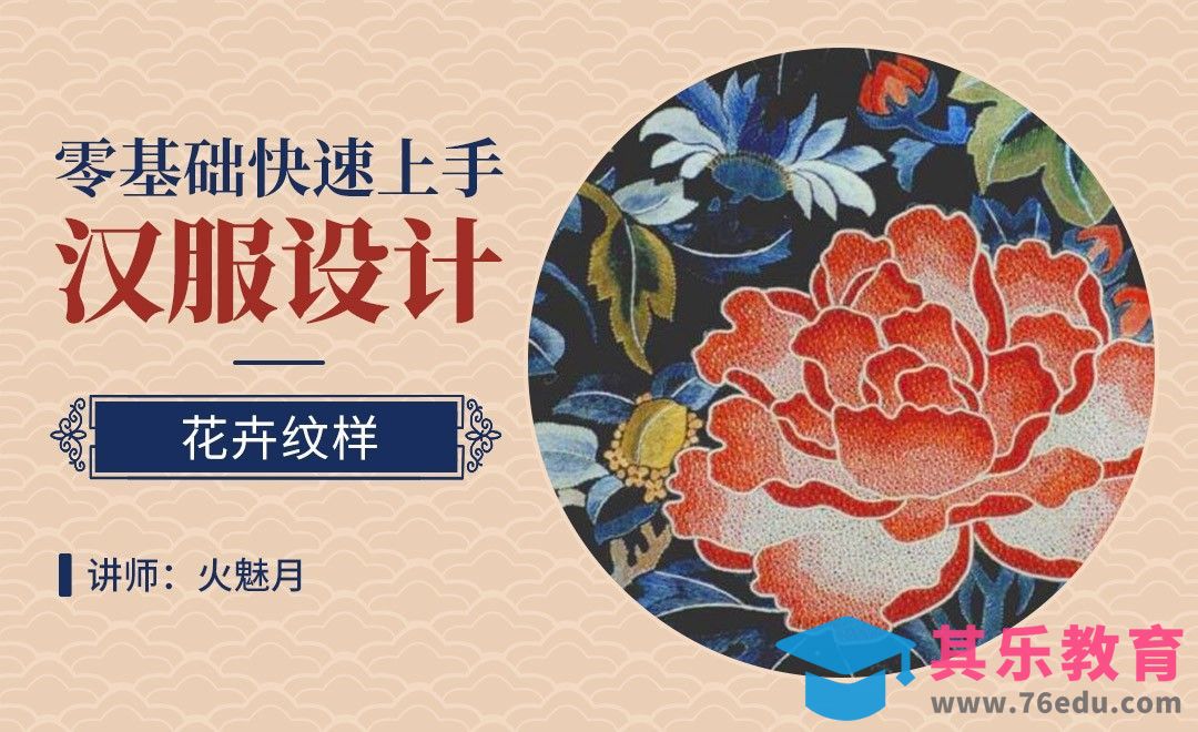 PS-汉服设计-花卉纹样[虎课网绘画插画视频教程][ipad商业插画MP4教程全集 ]-第1张图片-我要自学网