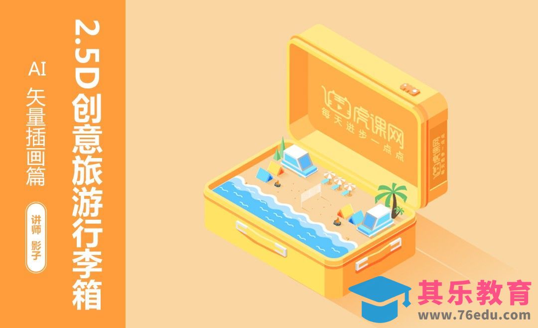 AI-2.5D创意旅游行李箱[虎课网绘画插画视频教程][ipad商业插画MP4教程全集 ]-第1张图片-我要自学网