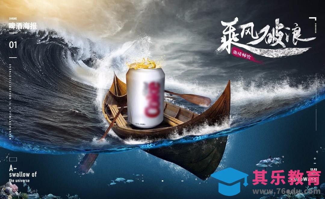 PS-啤酒海洋场景合成[平面设计视频教程][海报设计MP4高清全集 ]-第1张图片-我要自学网